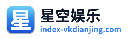 星空娱乐